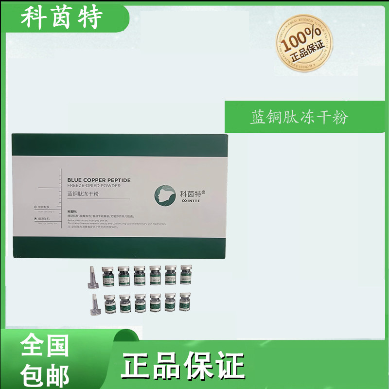 科茵特蓝铜肽冻干粉补水保湿