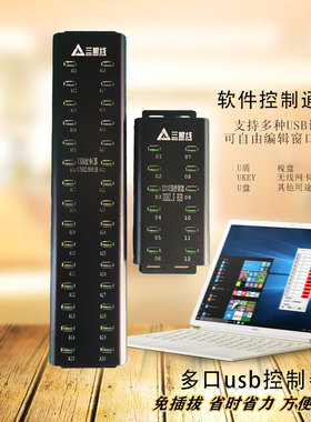 30口12口扩展USB集线器HUB分线器网银Ukey U盾 Ca锁 软件控制开关