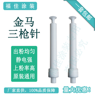 包邮金马三代加长针 多款 放电枪头静电喷枪喷粉配件原装通用福佳