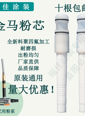 金马 IG07粉泵文氏管文丘里静电喷枪配件 吸粉器嘴芯粉芯文氏管