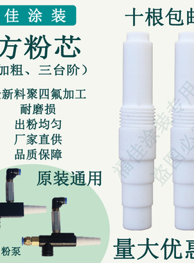 包邮加粗KCI粉泵芯 喷塑粉末喷涂机配件枪头 文氏管原装通用福佳