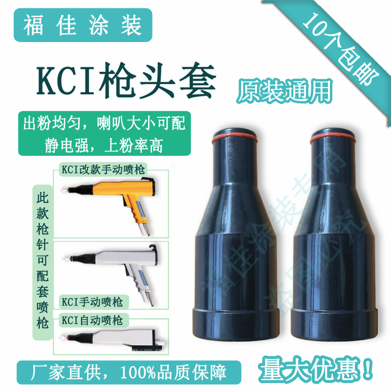 包邮KCi喷枪枪帽涂装配件枪头套 静电器设备直销福佳黑色锁枪套