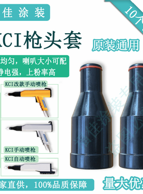 包邮KCi喷枪枪帽涂装配件枪头套 静电器设备直销福佳黑色锁枪套