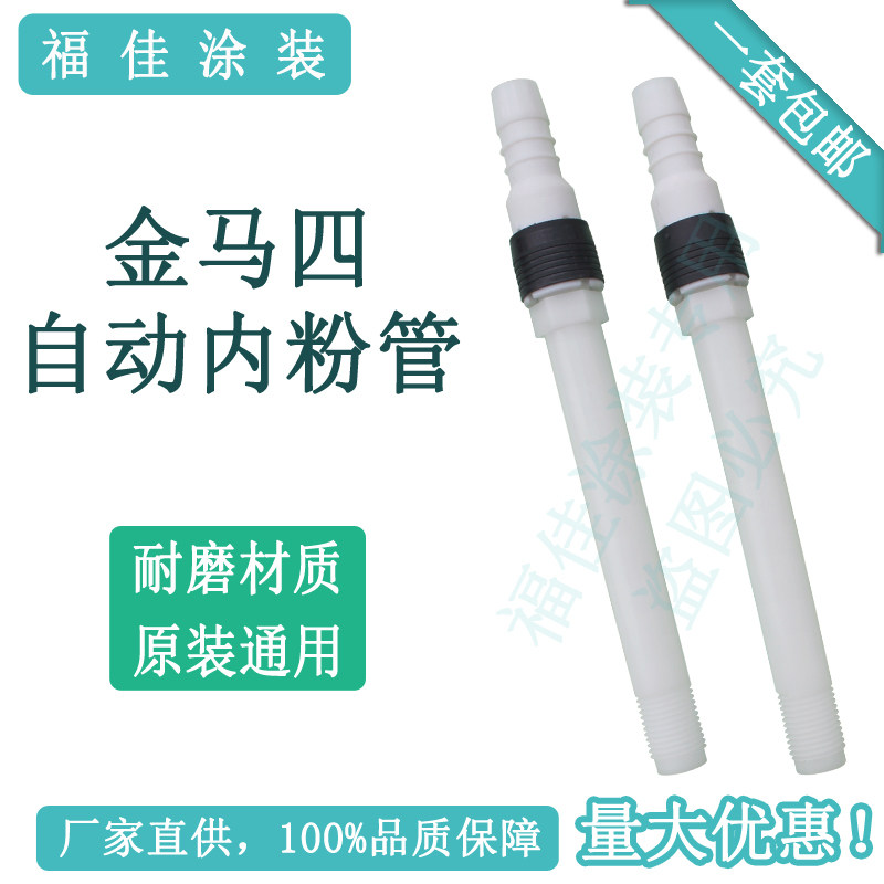 金马gema自动喷枪内粉管ga03可替代原装自动配件1008641配件包邮
