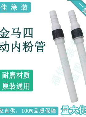 金马GEMA自动喷枪内粉管GA03可替代原装自动配件1008641配件包邮