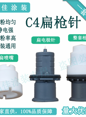 原装通用瓦格纳C4扇形电极座 静电喷枪放电针 喷枪包邮扁电极整套
