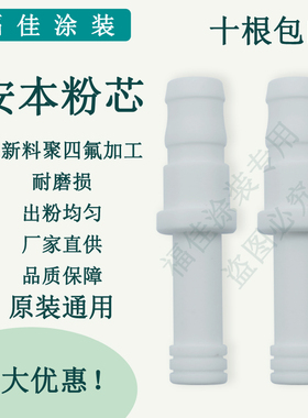 安本文氏管 粉泵芯 粉嘴 文丘里管 喉管 出粉管 静电粉末喷涂用