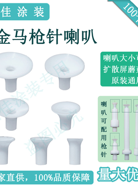 国产金马二三四代喇叭口 喷嘴扩散板静电喷枪枪头 放电针 电极座