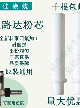 包邮裕东依路达粉泵芯 喷塑机耐磨文氏管粉芯 全新料原装品质福佳