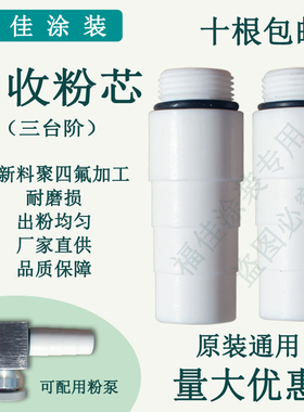 直销回收泵通用文氏管粉芯 出粉管涂装配件白色包邮新款福佳泵芯