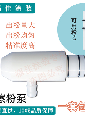 包邮直销摩擦吸粉嘴 粉泵出粉量大均匀吸供原装通用福佳图片款