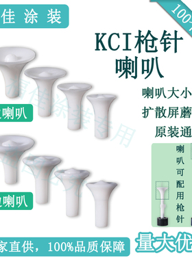 包邮100个KCI静电喷粉枪专用喇叭口大中小扩散屏蘑菇头喷塑机枪头