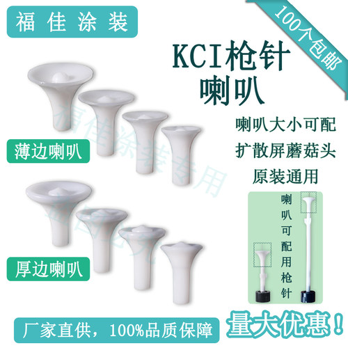 包邮100个KCI静电喷粉枪专用喇叭口大中小扩散屏蘑菇头喷塑机枪头