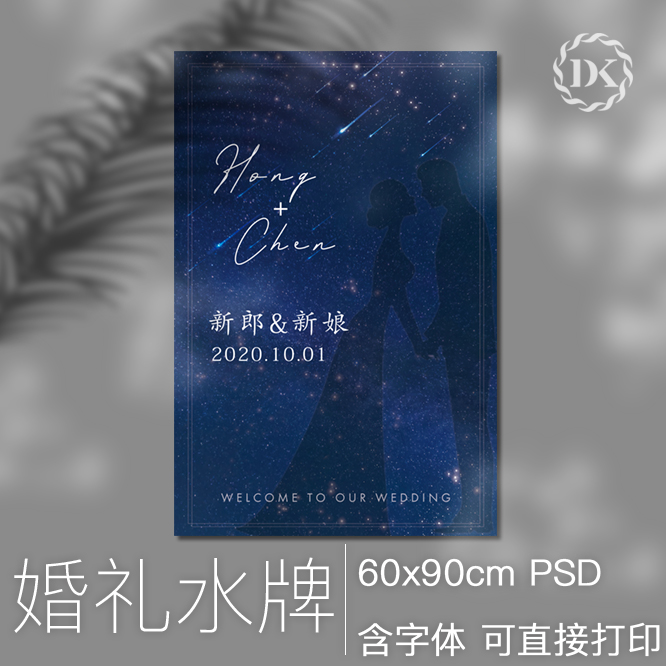 蓝色梦幻星空邀请函指示牌婚礼迎宾水牌kt板psd设计源文件含字体