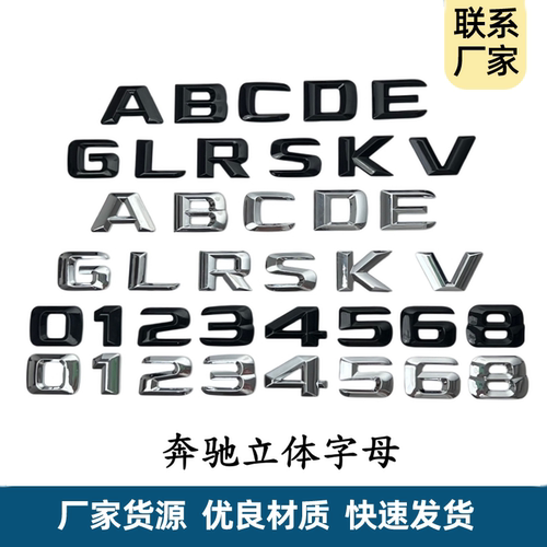 适用奔驰立体单字体12345 6 8 A B C D E G I KL0RSV排量字母尾标