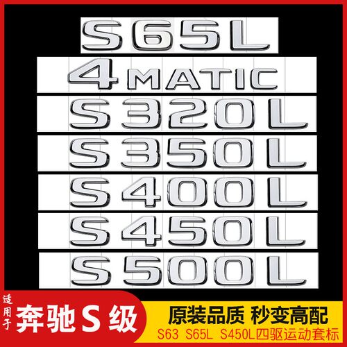 适用于奔驰S级S65L车尾标S320L S350L改装S400L S580L数字母贴标