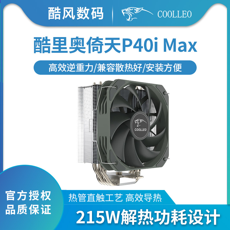 酷里奥P40i MAX标准版CPU散热器逆重力4热管PWM静音风扇AM5/1700 电脑硬件/显示器/电脑周边 散热器/风扇 原图主图