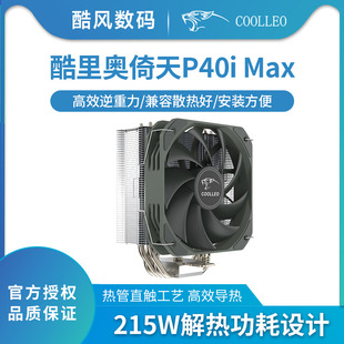 1700 CPU散热器逆重力4热管PWM静音风扇AM5 MAX标准版 酷里奥P40i