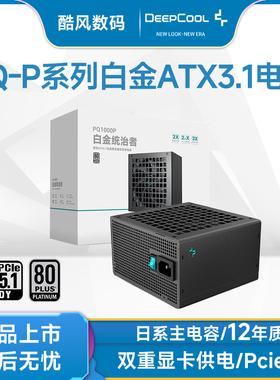 九州风神PQ1000P白金牌全模组ATX3.1电脑电源额定1200W台式机静音