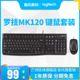 罗技MK120有线键盘鼠标套装 笔记本台式 USB电脑商务办公防泼溅游戏