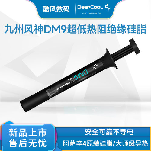 九州风神DM9阿萨辛4导热硅脂