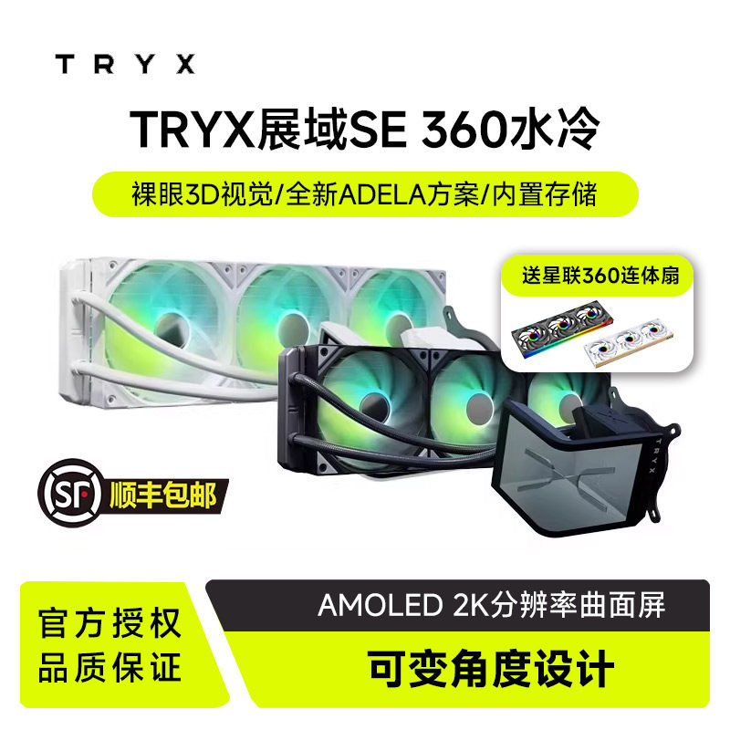 TRYX创氪星系展域SE曲面屏幕水冷