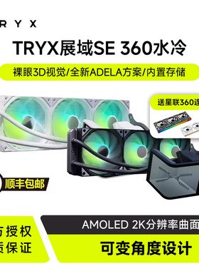 TRYX创氪星系展域SE 360水冷cpu散热器ARGB曲面显示屏3D电脑风扇