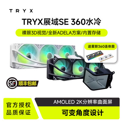TRYX创氪星系展域SE 360水冷cpu散热器ARGB曲面显示屏3D电脑风扇