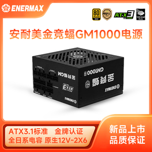 安耐美金竞蝠GM1000W电源1000W ATX3.1电源金牌全模组全日系电容
