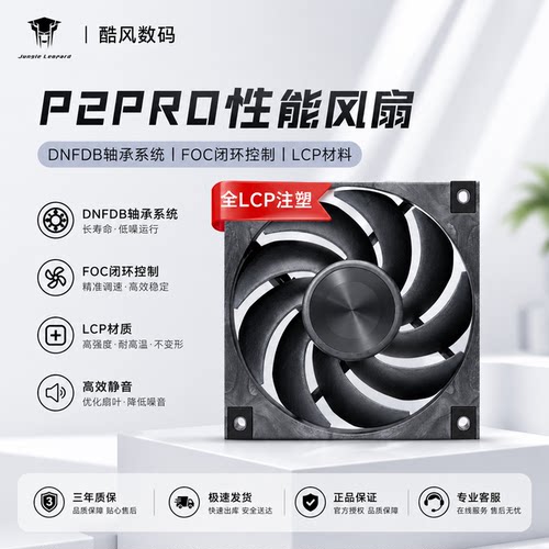 丛林豹P2PRO性能LCP机箱风扇