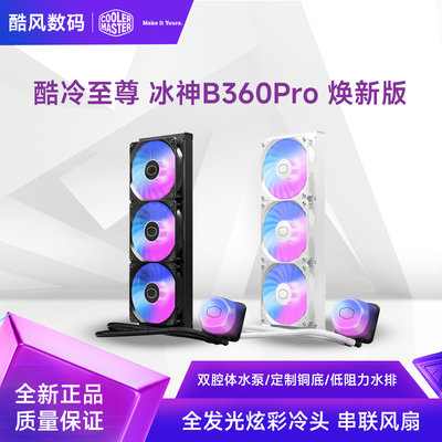 酷冷至尊冰神B360Pro换新版水冷