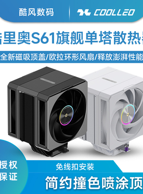酷里奥倚天S61旗舰 CPU散热器磁吸顶盖白色6热管风冷单体1851/AM5