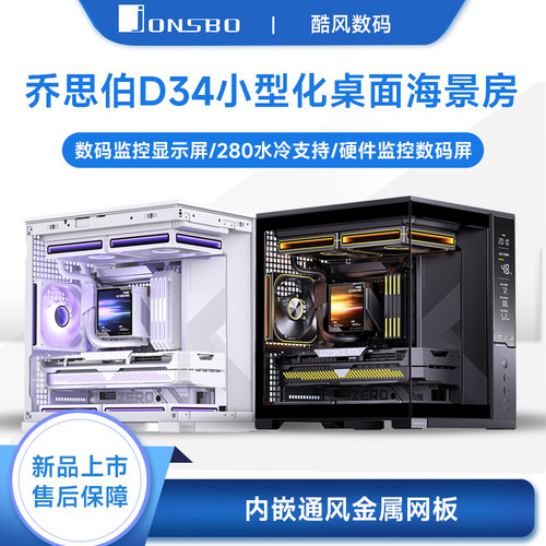 乔思伯D34数码屏桌面M-ATX机箱