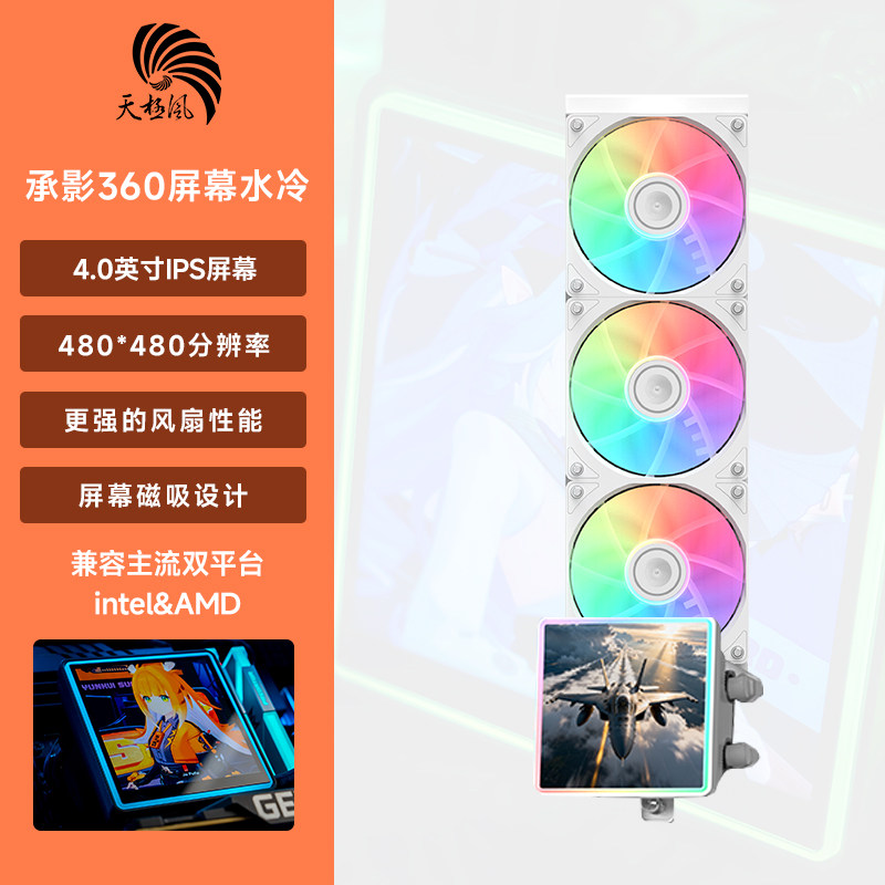 天极风承影360一体式水冷360ARGB神光同步cpu散热器电脑4英寸屏幕