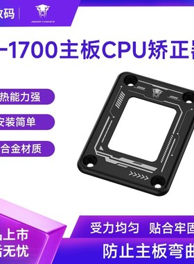 丛林豹英特尔12代13代CPU扣具BCF LGA1700/1800主板 压板防弯扣具