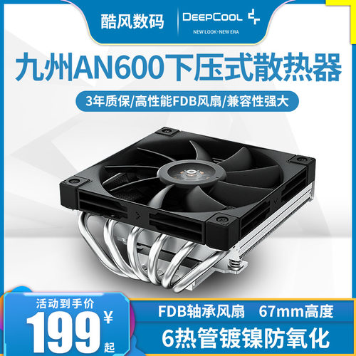 九州风神AN600下压式散热器