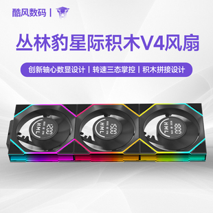 叢林豹星際積木V4數(shù)顯積木拼接風(fēng)扇機(jī)箱12028機(jī)箱屏幕PWM溫控12cm