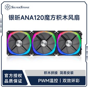 银昕ANA120魔方120积木拼接风扇ARGB同步12cm台式机PWM静音机箱