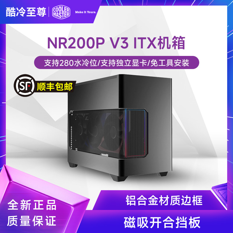 冷至尊NR200P V3 ITX电脑小机箱 支持280水冷位/支持独立显卡