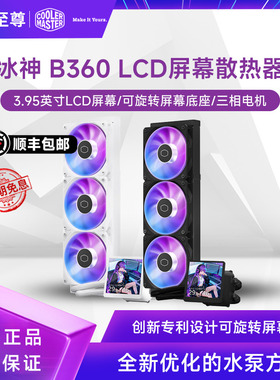 酷冷至尊冰神B360 LCD 一体式水冷散热器CPU风扇3.95英寸屏1851