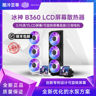 水冷散热器CPU风扇3.95英寸屏1851 一体式 酷冷至尊冰神B360 LCD