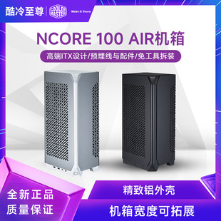 機(jī)箱桌面小箱鋁外殼 酷冷至尊Ncore AIR直立式 itx免工具拆裝 100