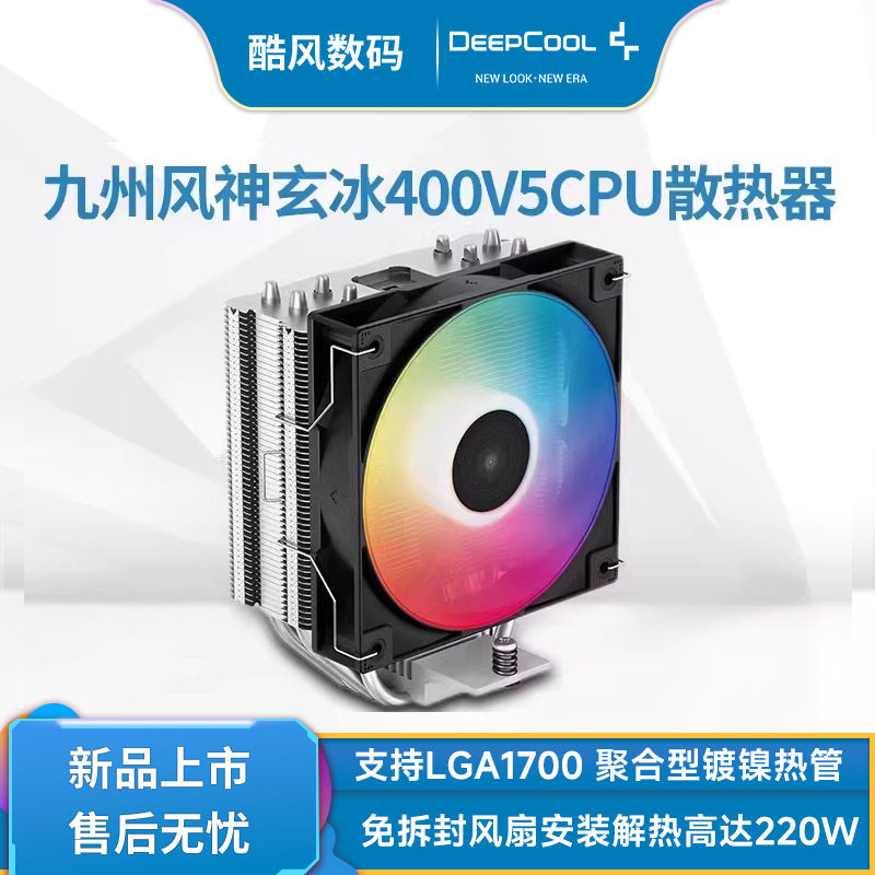 九州风神AG玄冰400 V5 cpu散热器1700电脑台式机AM5静音ARGB风扇