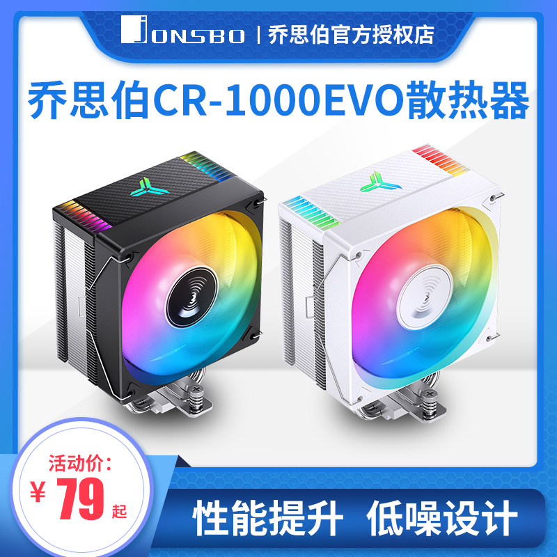 乔思伯CR-1000EVO风扇CPU散热器 镀镍4热管1700台式机电脑