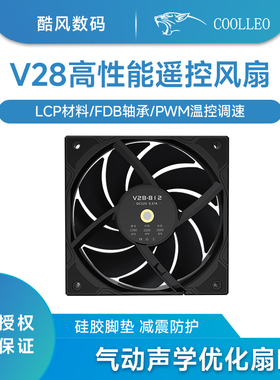 酷里奥V28高性能遥控机箱风扇LCP材料FDB轴承12cm电脑高转速冷排