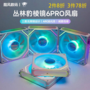 丛林豹棱镜6pro 机箱风扇12CM散热风扇神光同步5V3针ARGB幻彩PWM