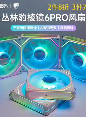 丛林豹棱镜6pro 机箱风扇12CM散热风扇神光同步5V3针ARGB幻彩PWM