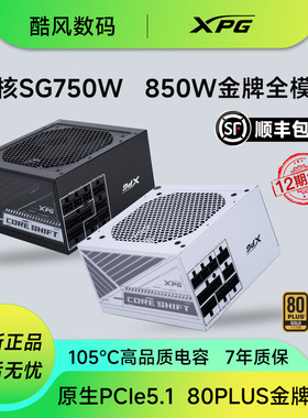 威刚魔核SG750W白色金牌全模组电源ATX3.1额定850W台式机电脑主机