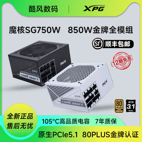 SG750金牌全模组ATX3.1电源