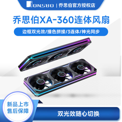 乔思伯XA-360连体机箱风扇